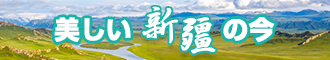 抽骚贱np新疆banner-w330n60.jpg